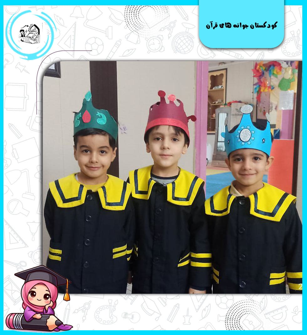 کودکستان جوانه های قرآن